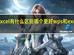 wps和excel有什么区别哪个更好 wps和excel有什么区别