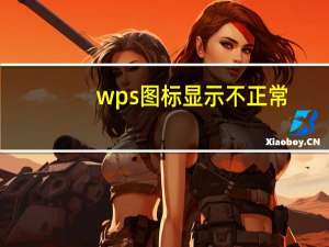 wps图标显示不正常,但是可以打开（wps图标显示不正常）