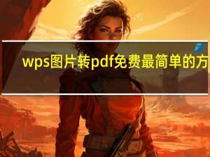 wps图片转pdf免费最简单的方法（wps图片转pdf）