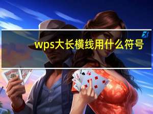 wps大长横线用什么符号