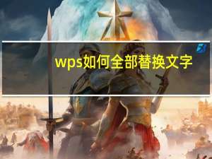 wps如何全部替换文字