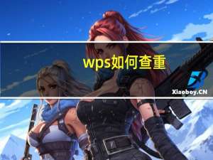 wps如何查重