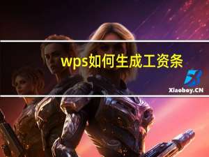 wps如何生成工资条（wps工资条快速制作方法）