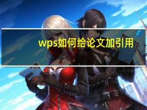 wps如何给论文加引用