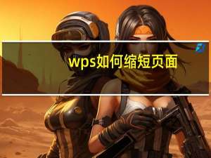 wps如何缩短页面