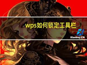 wps如何锁定工具栏