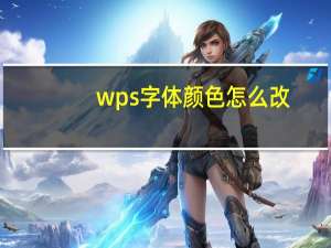 wps字体颜色怎么改