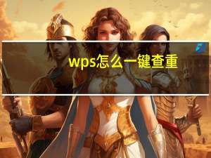 wps怎么一键查重