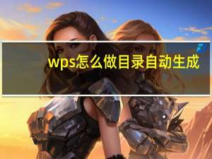 wps怎么做目录自动生成（wps怎么做目录）