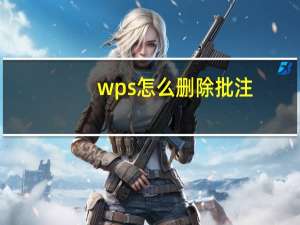 wps怎么删除批注