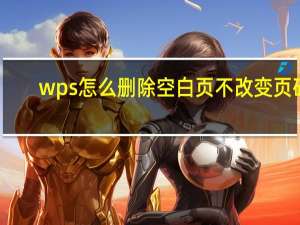 wps怎么删除空白页不改变页码（wps怎么删除空白页）
