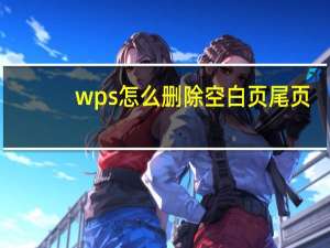 wps怎么删除空白页尾页（wps怎么删除空白页word）