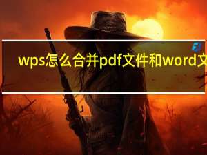 wps怎么合并pdf文件和word文件（wps如何合并pdf文件到一个文件）