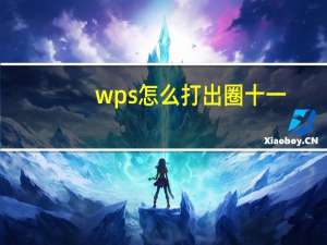 wps怎么打出圈十一（wps圈11到圈20怎么打）