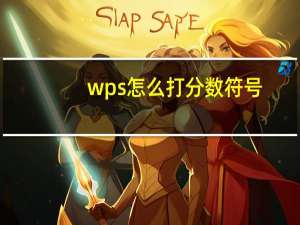wps怎么打分数符号（wps怎么打分数）