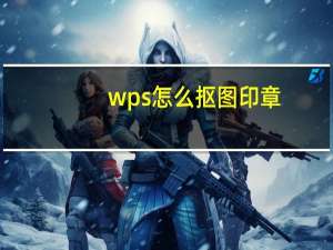 wps怎么抠图印章（wps怎么抠图）