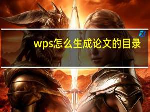 wps怎么生成论文的目录