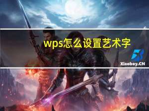 wps怎么设置艺术字
