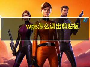 wps怎么调出剪贴板