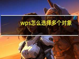 wps怎么选择多个对象