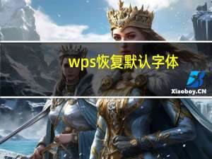 wps恢复默认字体（wps恢复默认设置）