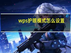 wps护眼模式怎么设置（WPS模式）