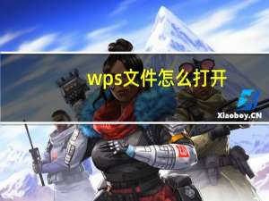wps文件怎么打开