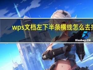 wps文档左下半条横线怎么去掉