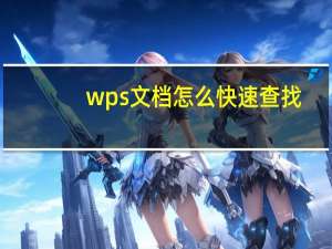 wps文档怎么快速查找