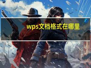 wps文档格式在哪里