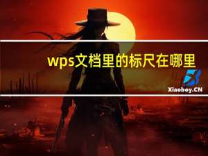 wps文档里的标尺在哪里（wps的标尺在哪里）