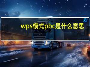 wps模式pbc是什么意思（WPS模式）