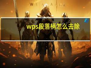 wps段落柄怎么去除