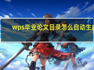 wps毕业论文目录怎么自动生成