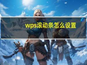 wps滚动条怎么设置（滚动条怎么设置）
