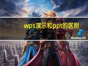 wps演示和ppt的区别