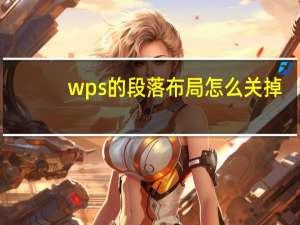 wps的段落布局怎么关掉