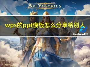 wps的ppt模板怎么分享给别人（wps的ppt模板）