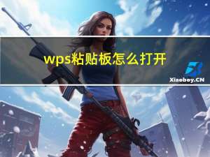 wps粘贴板怎么打开（wps粘贴板怎么打开）