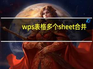 wps表格多个sheet合并（wps表格多个sheet合并）