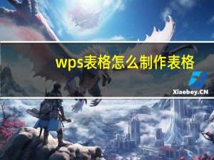 wps表格怎么制作表格（怎样制作表格）