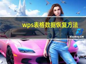 wps表格数据恢复方法（wps表格数据恢复）
