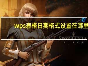 wps表格日期格式设置在哪里（wps表格日期格式设置）