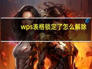 wps表格锁定了怎么解除