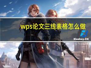 wps论文三线表格怎么做