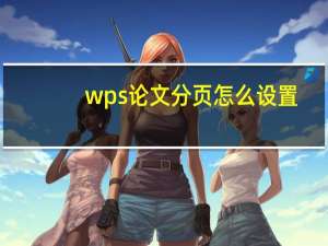 wps论文分页怎么设置