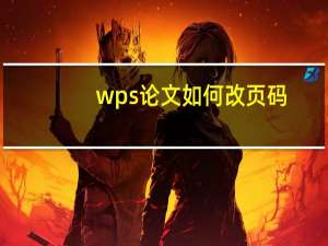 wps论文如何改页码