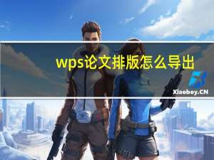 wps论文排版怎么导出