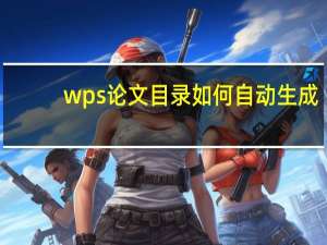 wps论文目录如何自动生成
