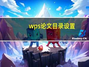 wps论文目录设置